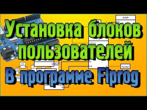 Видео: Установка блоков пользователей в программе Flprog