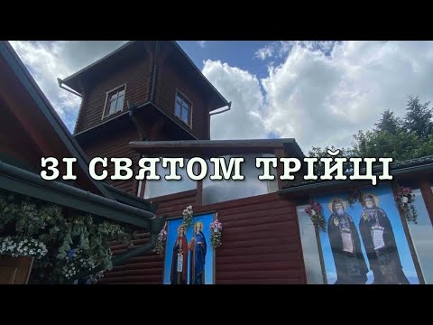 Видео: Кулівецький чоловічий монастир. Зі Святом Трійці