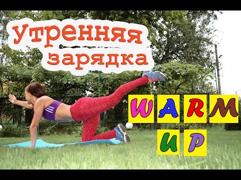 Видео: Утренняя зарядка для похудения| Warm up на НОВЫЙ ЛАД