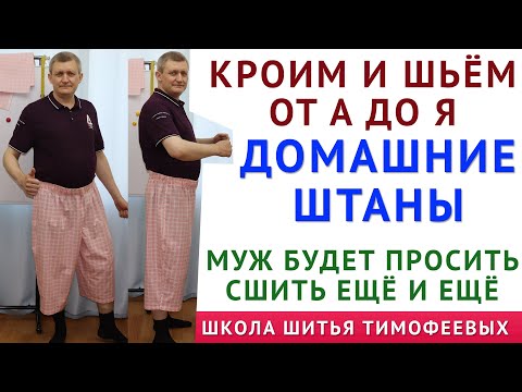 Видео: ДОМАШНИЕ ШТАНЫ. Муж будет просить повторить сшить ещё и ещё. Уроки кроя и шитья Тимофеевы Александра