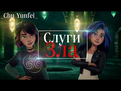 Видео: CMV|Мульт клип|Слуги зла|Академия сверхъестественного|Две сестры|Джесса|Миша| @Chamomile_f4