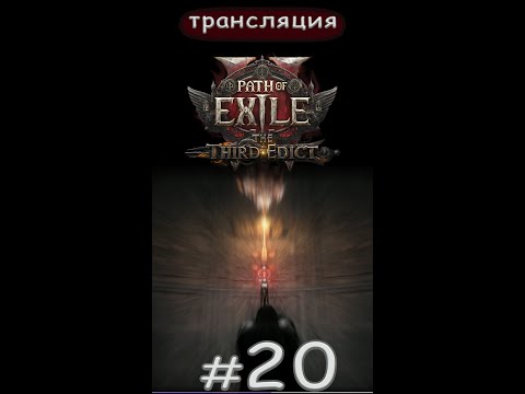 Видео: Path of Exile 2: The third edict - 0.3.1c. В моём компе завелись мобы... Идёт дезинсекция... Short.