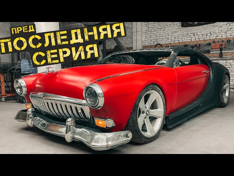 Видео: Скрестили ВОЛГУ + БУГАТТИ = ВОЛГАТТИ. Финишная прямая #19