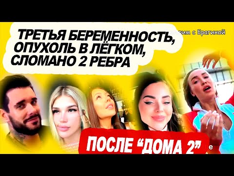 Видео: Сёстры Рапунцель после проекта "ДОМ 2"! Новости от Ромашовых, Кпадону, Полыгаловой на 29.10.23