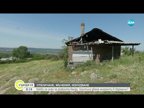 Видео: Отвличане, мъчения, изнудванe: Какво се знае за разкритата банда, похитила двама мигранти в Харманли