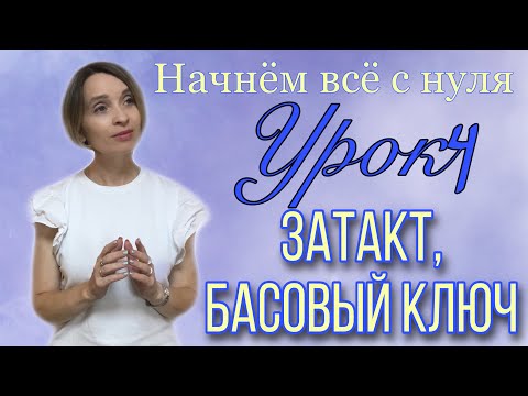 Видео: Сольфеджио с нуля. Урок 4. ЗАТАКТ, БАСОВЫЙ КЛЮЧ.