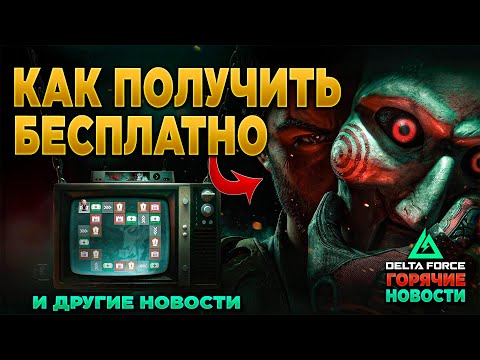 Видео: 🎙 НЕ ПОКУПАЙ А ЗАБЕРИ БЕСПЛАТНО СКИН "ПИЛА" в DELTA FORCE | PingH8