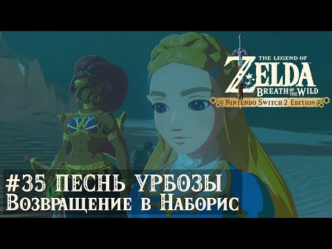 Видео: Nintendo Switch 2. The Legend of Zelda: Breath of the Wild. Песнь Урбозы 2/2