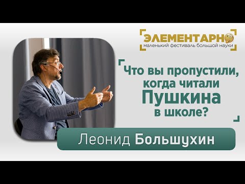Видео: Леонид Юрьевич Большухин. Что вы пропустили, когда читали Пушкина в школе? Дзержинск, 05.06.2021