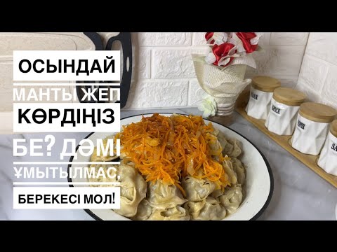Видео: Бір рет жасап көрсеңіз, үнемі осылай жасайсыз 😋 Нағыз үй дәмі!