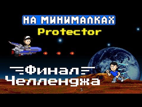 Видео: Финальный выпуск - На минималках #53