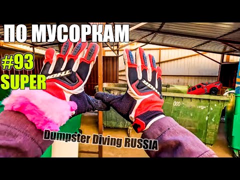 Видео: ЛАЗАЮ ПО МУСОРКАМ КРУТЫЕ НАХОДКИ ? НАШЁЛ КУЧУ ВСЕГО | НА АВИТО ПРОДАЮ МУСОР Dumpster Diving NEW #93