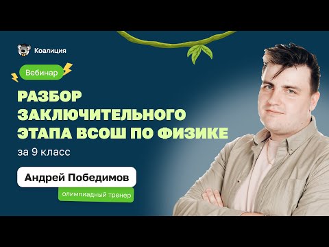 Видео: 🫗 Разбор заключительного этапа ВсОШ по физике за 9 класс | ВсОШ Физика