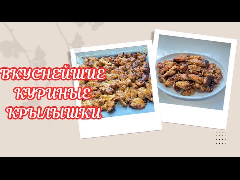 Видео: ОСТРО-СЛАДКИЕ КУРИНЫЕ КРЫЛЫШКИ КАК В КИТАЙСКОМ РЕСТОРАНЕ 🌺 SWEET AND SPICY CHICKEN WINGS 🌺@Amond 