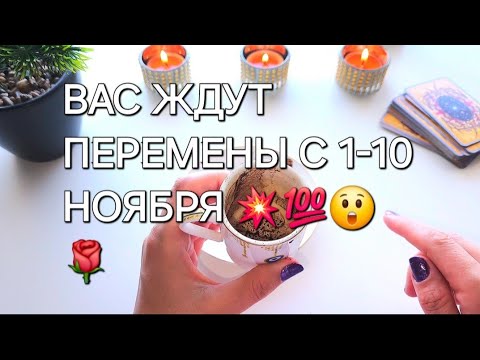 Видео: 💥😲🌹.Какие перемены вас ждут с 1-10 ноября ❗️ ЧТО РЕШИТСЯ У ВАС / гадание онлайн