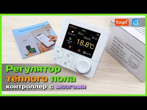 Видео: 📦 Умный терморегулятор тёплого пола 🔥 - Почему я выбрал именно его?
