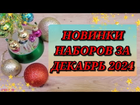 Видео: НОВИНКИ НАБОРОВ ЗА ДЕКАБРЬ 2024. ЗОЛОТОЕ РУНО ОВЕН ЗОЛОТЫЕ РУЧКИ РИОЛИС АНДРИАНА МП СТУДИЯ LUCA-S
