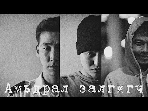 Видео: Амьдрал залгигч /short film/