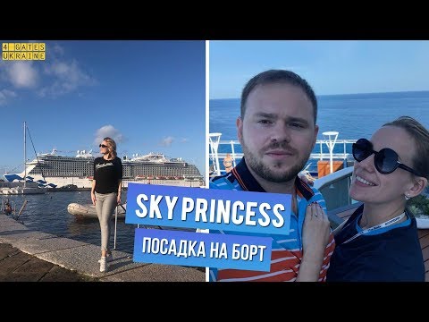 Видео: Sky Princess - Посадка на борт и первые впечатления