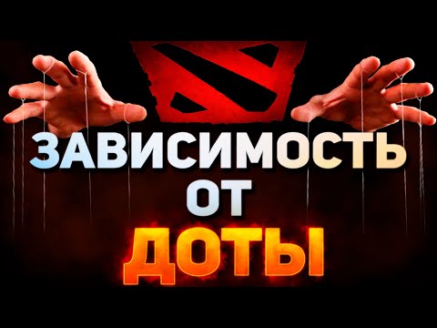 Видео: ДОТА ТЕБЯ НЕ ОТПУСТИТ! Игровая зависимость: причины, симптомы, лечение