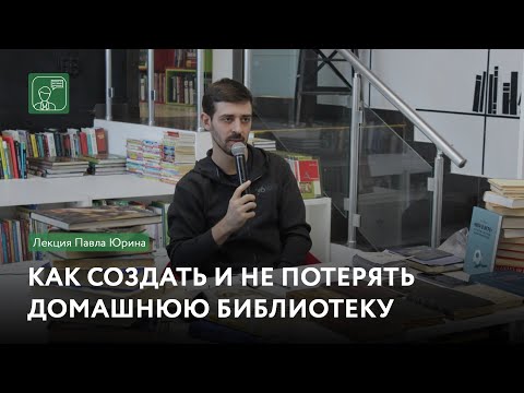 Видео: Как создать и не потерять домашнюю библиотеку | Лекция Павла Юрина
