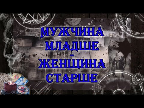 Видео: Мужчина младше - женщина старше 💑🌹 | таро онлайн | гадание онлайн