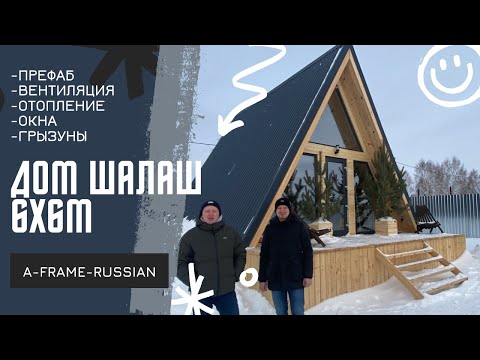 Видео: Дом шалаш. Вентиляци. Отопление. Грызуны. A-frame 6x6 от компании Dominno_ekb по проекту "Космос"