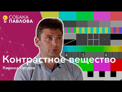 Видео: Контрастное вещество - Кирилл Петров // йод, гадолиний, анафилактический шок, неприятные ощущения