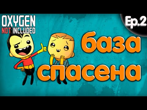 Видео: Oxygen Not Included. Спасите мою базу. 2 серия