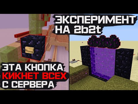 Видео: ПРОБУЕМ СЛОМАТЬ СЕРВЕР 2b2t МЕХАНИЗМОМ...)) | 2b2t #8