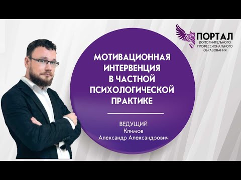 Видео: Мотивационная интервенция в частной психологической практике