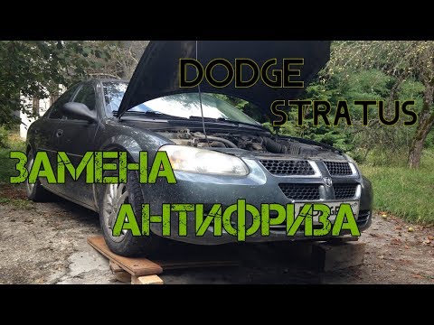 Видео: Dodge stratus   Замена антифриза