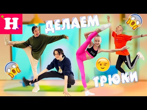 Видео: МИСС НИКОЛЬ учит DSIDE BAND НЕВЕРОЯТНЫМ ТРЮКАМ 😱 ГИМНАСТИКА ПРОТИВ DSIDE BAND 👊🏻 Кто победит? ✔️