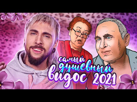 Видео: +100500 - САМЫЙ ДУШЕВНЫЙ ВИДОС 2021