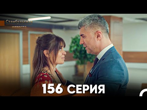 Видео: Стамбульская Невеста 156 Серия (Русский Дубляж)