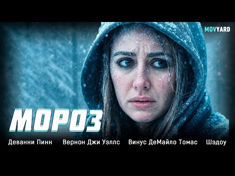 Видео: ШОКИРУЮЩИЙ ТРИЛЛЕР НА РЕАЛЬНЫХ СОБЫТИЯХ В КОТОРОМ СЕКУНДЫ РЕШАЮТ ВСЁ! Мороз
