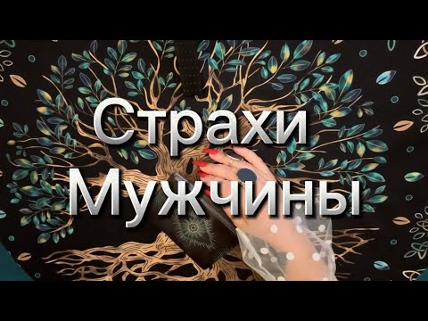 Видео: Страхи загаданного партнера‼️‼️