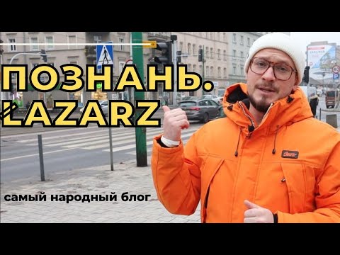 Видео: Познань. Какой район выбрать? Łazarz