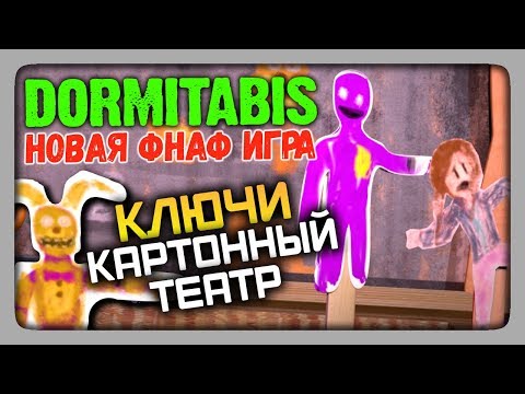 Видео: Dormitabis (FNAF) Прохождение #7 ✅ Все кассеты и ключи | Картонный театр! 😲