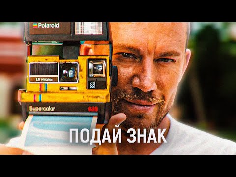 Видео: ТРЕШ ОБЗОР фильма Подай знак