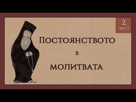 Видео: Молитвата. Постоянството в молитвата