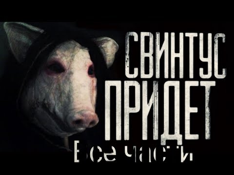 Видео: [Сборник] WorldBegemotKot - Свинтус придёт. Сборник всех частей