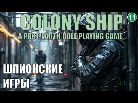 Видео: Colony Ship  - Шпионские игры