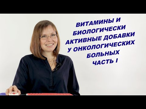 Видео: ВИТАМИНЫ И БИОЛОГИЧЕСКИ АКТИВНЫЕ ДОБАВКИ У ОНКОЛОГИЧЕСКИХ БОЛЬНЫХ: ЧАСТЬ I.