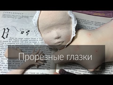 Видео: Мастер-класс «Прорезные глазки»
