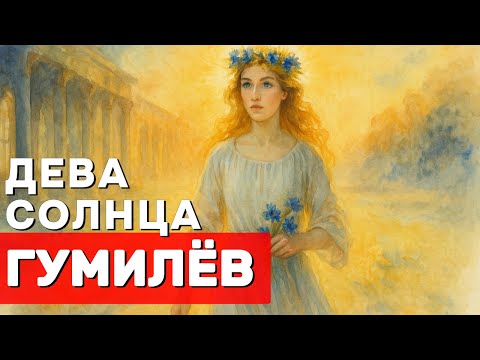 Видео: Николай Гумилёв — «Дева Солнца» Романс о вечной любви и власти | Вторая часть