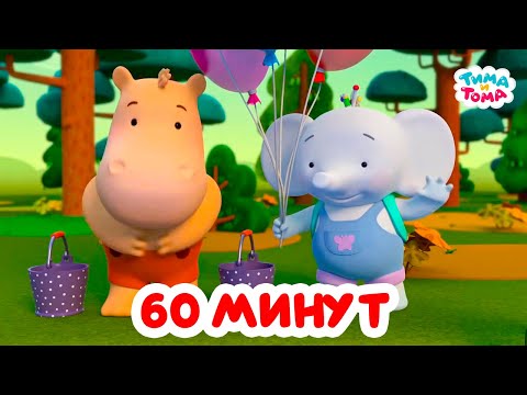 Видео: Тима и Тома. Час с Тимой и Томой! Сборник. Часть 88