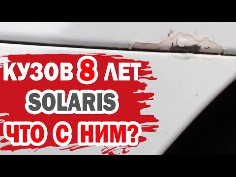 Видео: Что с кузовом Хендай Солярис (Hyundai Solaris) за 8 лет эксплуатации?