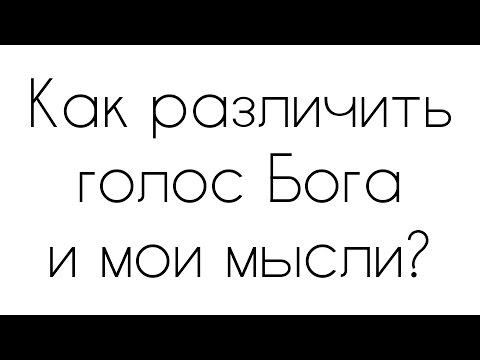 Видео: Как различить голос Бога и мои мысли?