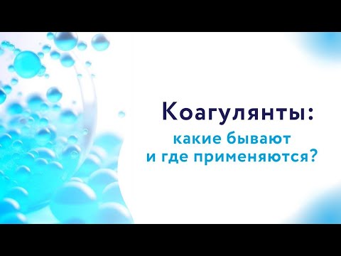 Видео: Коагулянты: какие бывают и где применяются?